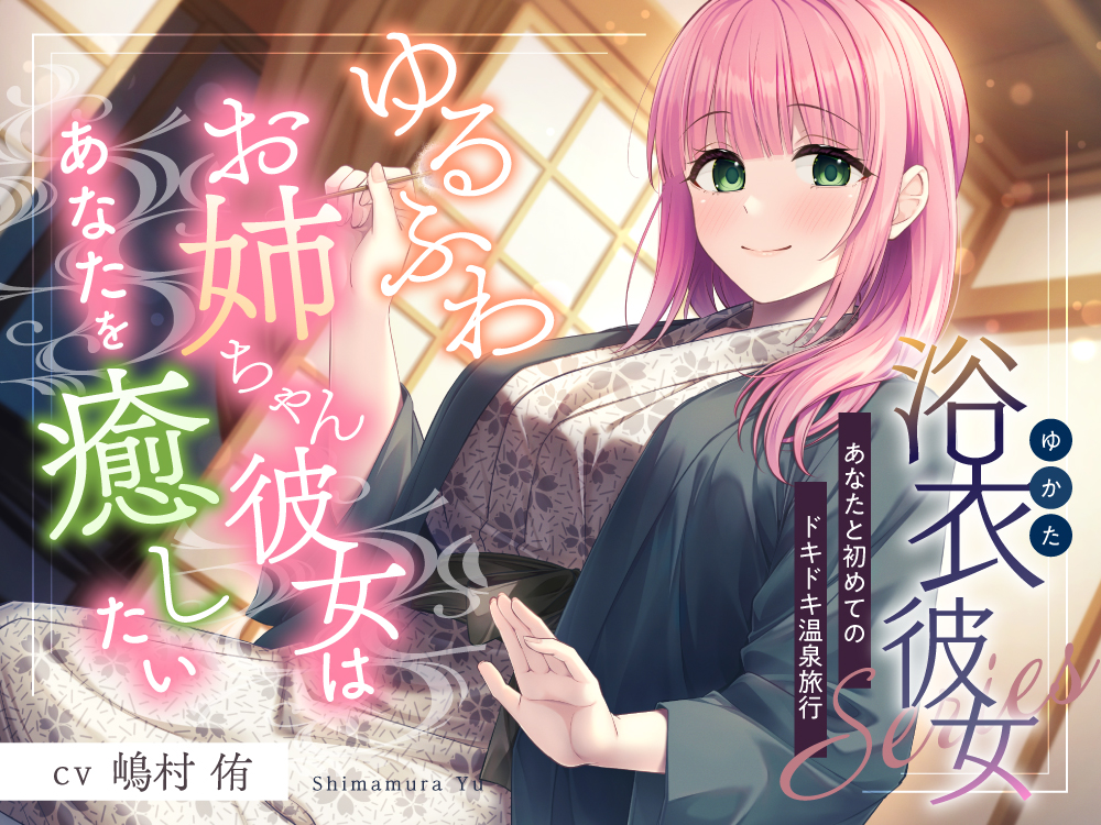 【日语】浴衣彼女 温泉旅行