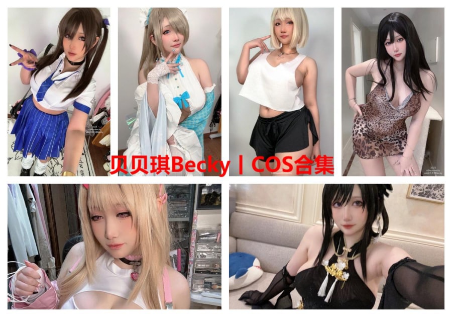 【整套】贝贝琪BeckyCOS写真合集（48套）