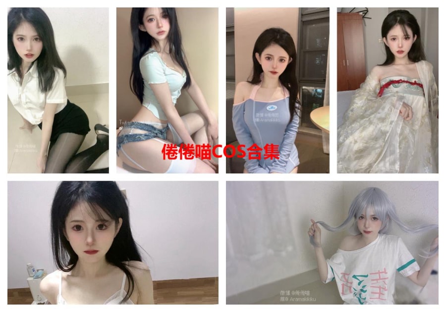 【整套】倦倦喵COS写真合集（15期）